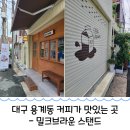 밀크브라운스탠드 | 대구 동구 용계동 귀여운 우유가 돋보이는 카페 - 밀크브라운스탠드
