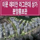 이문 래미안 라그란데 상가 분양 홍보관 위치 분양가 평형대 구조 상담 문의 정보 이미지