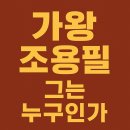9월 공연 대중가요 yellow 감성콘서트 | 조용필 프로필 총정리/가왕의 생애,명곡,수상 경력까지