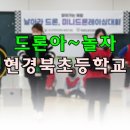 현경북초등학교 이미지