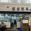 횡성면옥 이미지