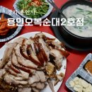 오복족발 | 용인중앙시장 맛집 용인오복순대2호점 왕족발 후기
