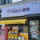 철이네아이스께끼&문방구