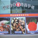 옛날숯불왕화로구이