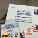 서울여자대학교 사회복지 기독교대학원 | [2025 서울신문 강원 인구포럼] 후기
