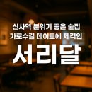 서리1길 | 신사역 분위기 좋은 술집 추천｜가로수길 데이트에 제격인 서리달 방문 후기