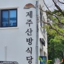 제주산방식당서귀점