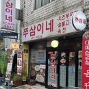 쭈삼이네 | 군포 당동 맛집 쭈삼이네 푸짐한 쭈칼세트 후기