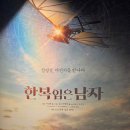 AI 영화 <한복 입은 남자> 시사회 후기 | 얼마나 실사같을까? 소설 뮤지컬 차이 (장영실과 다빈치의 만남)