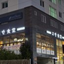 고반식당김해 - 김해시 가야로169번길 5 | 고반식당김해