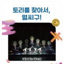 창작 연희극 토리를 찾아서, 얼씨구 이미지