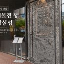 어물전 - 과천시 별양상가1로 37 | 잠실 맛집 ㅣ 어물전 청 잠실점 방문 후기