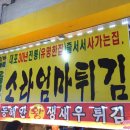 소라엄마튀김순대