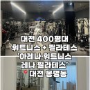 나는달라짐휘트니스 | 대전 유성 400평 헬스와 필라테스를 한번에 할수있는 곳 : 아레나 휘트니스 &amp; 레나 필라테스 후기 (주차)