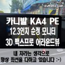 블랙박스 시네마 | 송파구 어라운드 뷰 전문점 2026 카니발 KA4 PE 3D 맥스 프로 어라운드 뷰 장착 후기