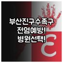 성모유치원 | 부산진구 수족구 전염 예방과 병원 고르는 3가지 기준
