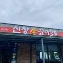 9/2 해남 출장(신창 손순대, 해창막걸리, 삼산떡방앗간 해풍쑥떡)