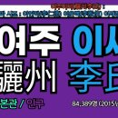 명현농장 | 여주이씨(驪州李氏), 여주이씨 시조, 교위공파, 문순공파, 경주파, 여주이씨 유래, 여주이씨 조상인물...