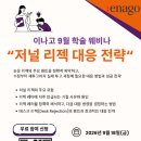 [Enago] 9월 18일 웨비나 안내 - 논문 리젝의 원인부터 재투고 전략까지 이미지