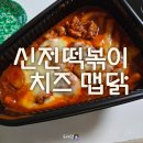 신전떡볶이공항 | 신전떡볶이 신전치즈맵닭 후기