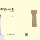 진도칠전리학계철비 | 한국철비대관(韓國鐵碑大觀)
