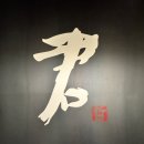 광교중앙로 266번길 | 광교한정식 맛집 쿤광교 코스요리 즐길 수 있는 수원룸식당