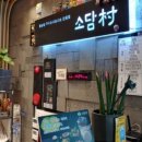 소담촌춘천점 이미지