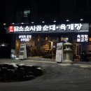 담소소사골순대육개장파주광탄 | 파주 광탄 점심 맛집 담소소사골순대육개장