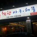 착한아구해물찜
