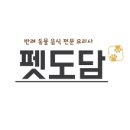 도담펫 이미지