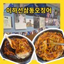 이하선삼동오징어 | 대전 둔산동오징어볶음, 이하선 삼동오징어 후기