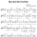 We are The Frontier / 주님의 거룩하신 이름 앞에 [소리엘 6집, A→C→Eb코드] 이미지