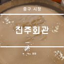 진주회관 | 중구 시청역 찐 콩국수 맛집 진주회관 후기
