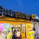 황리단 꼬치 | 경주 십원빵 할아버지 치즈폭탄 좌표 무조건 여기로 가세요