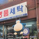 우리동네 세탁소 이미지