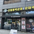 칠구네신림동백순대&순대국서대문