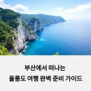 대원LPG충전소 | 부산 출발 울릉도 여행 준비물과 꿀팁 총정리
