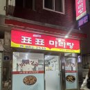 케이마트 | 봉천맛집 표표마라탕에서 샹궈말고 마라탕 먹은 후기