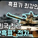 한국 주력 전차 "K-2 흑표"가 최강인 이유 / 자랑스러운 대표 전차 [지식스토리] 이미지