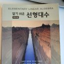 [합격자 책 판매]알기 쉬운 선형대수-10000원/중등 심층면접-10000원/수학교육학-기출문제해설집8000원 판매합니다. 이미지