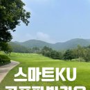 바른코스 - 유성구 테크노2로 328 | 파주 스마트KU골프파빌리온 7월 오후 폭염에 다녀온 바른 미쁨코스 후기