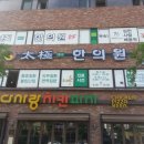 태극한의원 이미지