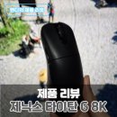 8K 무선게이밍마우스 추천 제닉스 타이탄 G 8K로 델타 포스 플레이 후기