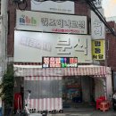 희경이네분식 이미지