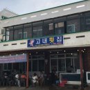 고내횟집