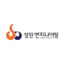 성원엔지니어링 이미지