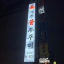 송내대로42번길 | 송내역 2층 숨은 현지인 맛집, 모든불쭈꾸미에서 가족과 함께한 솔직 후기