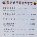 동촌전주돌솥비빔밥 이미지