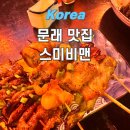 스미비맨 | 문래동 맛집 스미비맨 문래본점 야키토리 이자카야 꼬치 술집 방문 후기