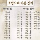 와여남자경로당 | 조선시대 이름 짓기 | 여자, 남자, 평민, 양반의 자와 호 아명 관명